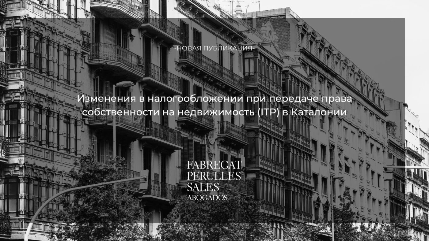 НАЛОГООБЛОЖЕНИЕ ПРИ ПЕРЕХОДЕ ПРАВ СОБСТВЕННОСТИ НА НЕДВИЖИМОСТЬ АВТОНОМНОГО ОКРУГА КАТАЛОНИИ (ITP)